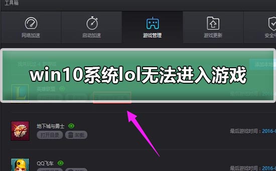 英雄联盟进不了游戏怎么办window10?win10进不去lol游戏里的解决方法