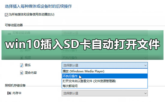 win10插入SD卡、U盘、手机自动打开文件解决方法?
