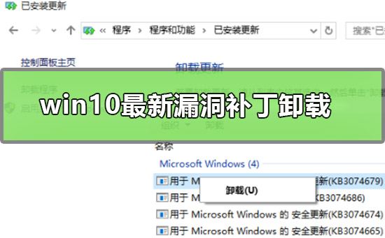 win10最新漏洞补丁要怎么卸载?想卸载win10最新漏洞补丁要怎么做?
