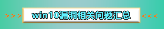 win10最新漏洞补丁不更新怎么办?win10最新漏洞补丁不更新怎么解决?