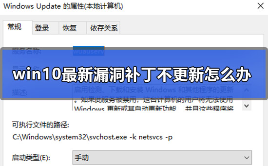 win10最新漏洞补丁不更新怎么办?win10最新漏洞补丁不更新怎么解决?
