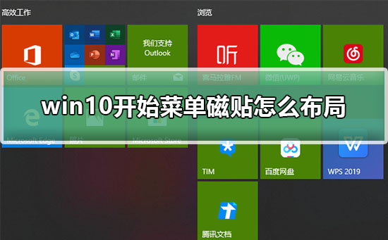 win10开始菜单磁贴怎么布局?win10开始菜单磁贴布局的方法教程?