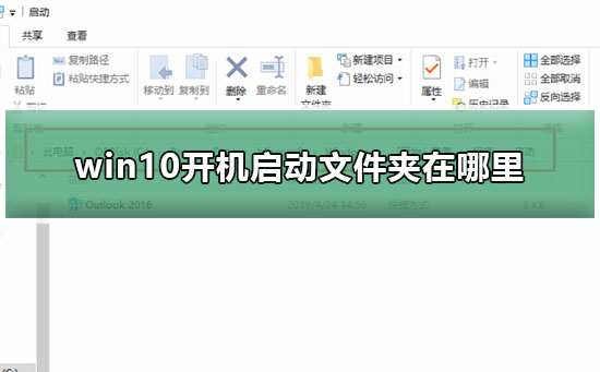 win10开机启动文件夹在哪里?查看win10开机启动文件夹路径的方法?