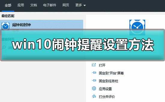 win10怎么设置闹铃?win10闹钟提醒设置方法?