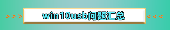 win10usb启动设置方法?win10usb启动如何设置,具体设置教程?
