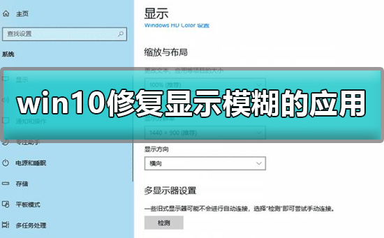 win10应用模糊怎么解决?win10软件模糊怎么设置方法