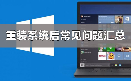电脑重装系统后常见问题?电脑重装系统后常见问题汇总?