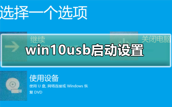 win10usb启动设置方法?win10usb启动如何设置,具体设置教程?