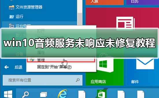 win10音频服务未响应未修复怎么办?