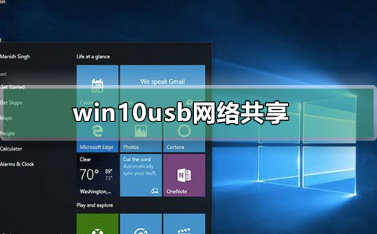 win10如何设置usb共享网络?win10usb网络共享设置方法