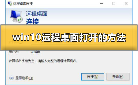 win10电脑远程桌面怎么打开?win10打开远程桌面连接