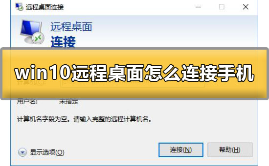 win10远程桌面怎么连接手机?win10远程桌面连接手机方法教程?