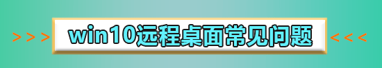 win10允许远程桌面连接这台计算机