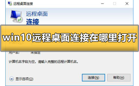 windows10远程桌面连接在哪里?win10的远程桌面连接在哪设置