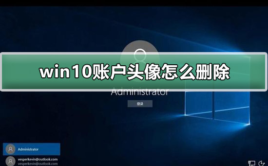 win10账户头像怎么删除?win10账户常见问题