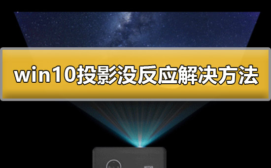 win10投影没反应怎么办?win10投影没反应解决方法?