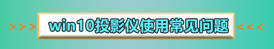 win10投影仪怎么铺满全屏?win10投影仪铺满全屏设置方法?