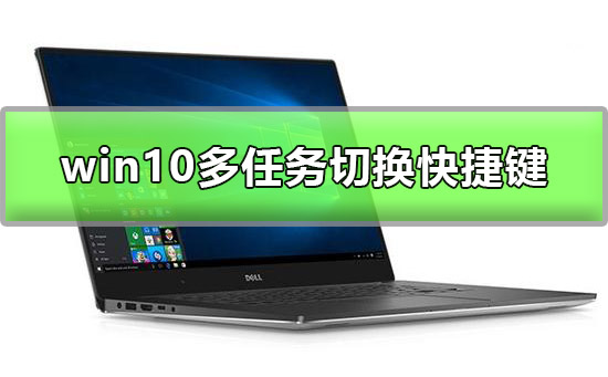 win10多任务切换怎么切?win10多任务切换快速切换方法?