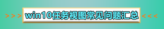 win10多任务切换怎么切?win10多任务切换快速切换方法?