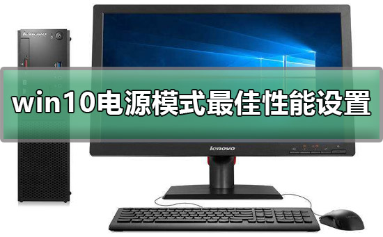 win10电源模式最佳性能怎么设置？win10电源设置高性能方法
