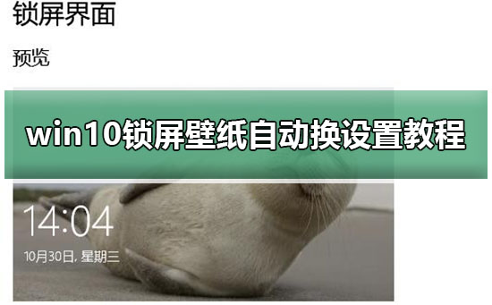 win10锁屏壁纸自动换要怎么弄?win10锁屏壁纸自动换设置教程?