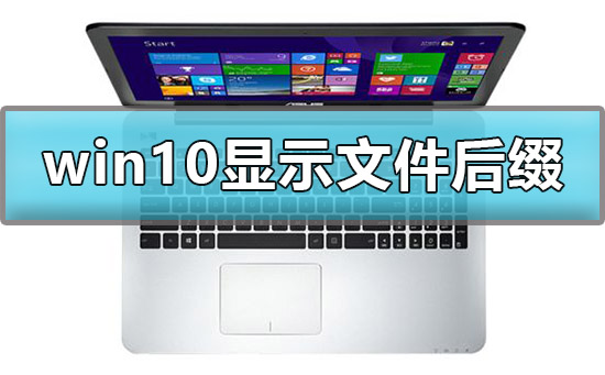 win10怎么显示文件后缀名格式？win10文件后缀名怎么显示方法