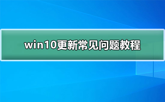 win10怎么更新?win10更新常见问题教程?