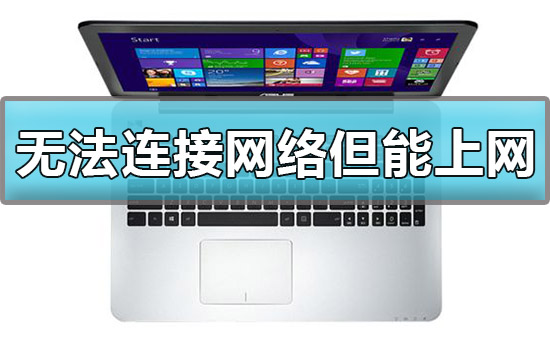 win10显示无法连接网络但能上网怎么解决？