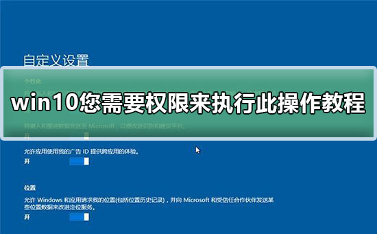 windows10你需要权限来执行此操作怎么解决?