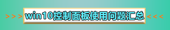 win10控制面板怎么放在桌面显示?win10控制面板添加到桌面方法