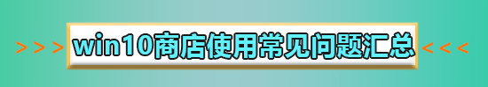 win10商店下载出现错误代码0x80D02017解决方法?win10错误代码0x80D02017如何处理