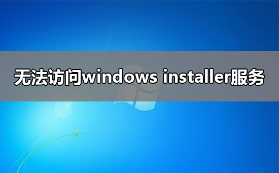win10无法访问windows installer服务怎么解决?