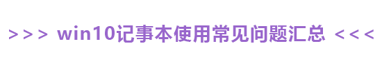 win10记事本怎么查看字数?win10记事本查看字数的方法