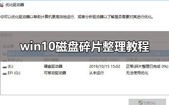 win10磁盘碎片整理在哪？win10磁盘整理碎片怎么操作