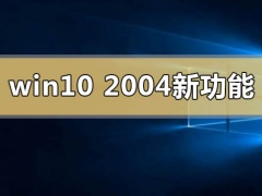 win10版本2004更新功能介绍