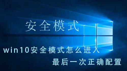 win10怎么恢复到上一次正确配置?win10如何载入到最近一次正确配置