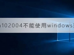 win10系统2004版本的windows聚焦功能失效修复教程