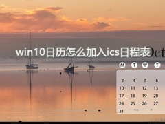 如何将ics日程表加入到win10系统日历？