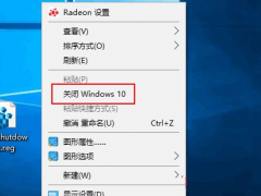 如何在win10系统右键菜单中添加“关闭windows10”选项？