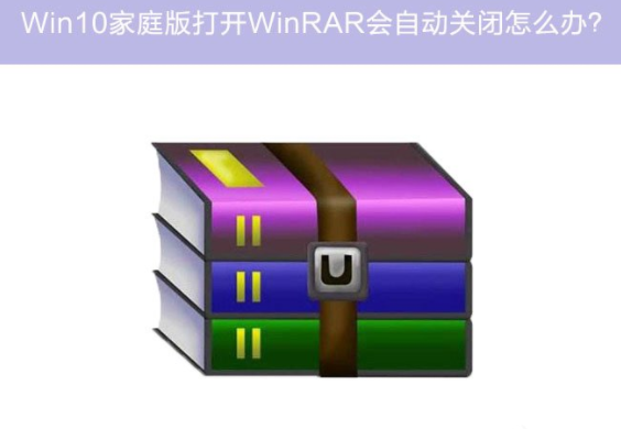 Win10家庭版系统打开WinRAR会自动关闭怎么办？