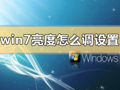 windows7怎么调节屏幕亮度快捷键？win7调节亮度快捷键