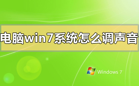 win7台式电脑声音怎么设置？win7系统声音设置方法