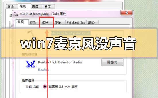 Win7麦克风没声音要怎么设置？