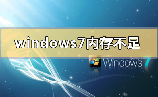 win7系统提示内存不足 windows7内存不足怎么办？