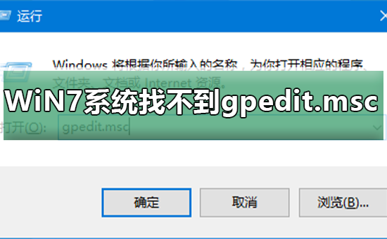 windows7找不到文件gpedit.msc怎么办？win7本地组策略编辑器找不到