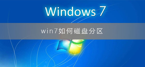 windows7如何进行磁盘分区？win7磁盘分区的方法