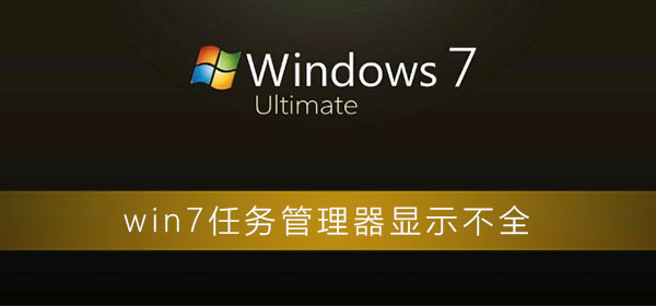 win7任务管理器显示不全怎么办?win7任务管理器显示不全解决办法