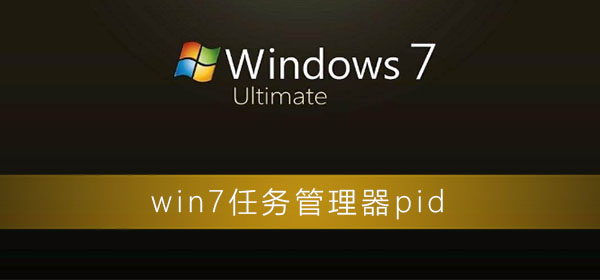 win7任务管理器pid怎么显示?win7任务管理器pid设置方法