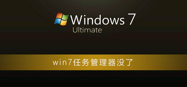 win7任务管理器没了怎么弄？win7任务管理器不见了怎么办