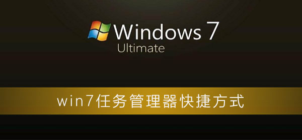 win7任务管理器快捷是什么?win7任务管理器快捷打开方式